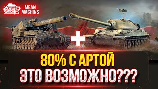 Превью: СМОЖЕМ ЛИ МЫ СДЕЛАТЬ 80% ПОБЕД с АРТОЙ??? ● САМЫЙ НЕПРЕДСКАЗУЕМЫЙ ВЗВОД