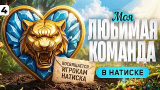 Превью: МОЯ ЛЮБИМАЯ КОМАНДА — ИГРОКИ НАТИСКА. Серия 4