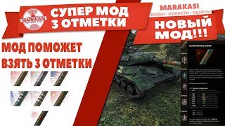 Превью: НОВЫЙ МОД, ПОЗВОЛИТ ВАМ ЛЕГКО БРАТЬ 3 ОТМЕТКИ НА СТВОЛЕ WOT, ЕГО НЕТ в МОДПАКАХ ВОТ!