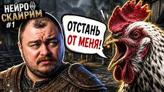 Превью: Меня оскорбила курица, и это было только начало... | НЕЙРОСКАЙРИМ #1