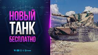Превью: НОВЫЙ ПРЕМ ТАНК БЕСПЛАТНО и ДРУГИЕ ШИКАРНЫЕ ПОДАРКИ К 23 ФЕВРАЛЯ | НОВОСТИ ПРОТАНКИ