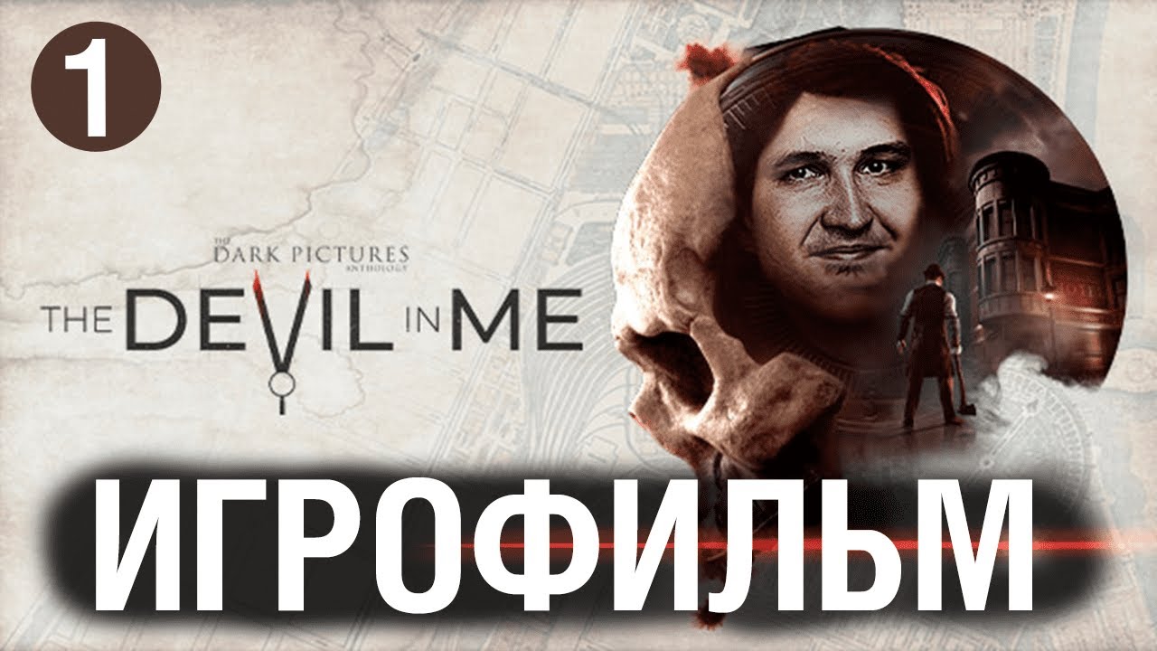 ИГРОФИЛЬМ - The Devil in Me / The Dark Pictures - ГЛАВНОЕ QTE