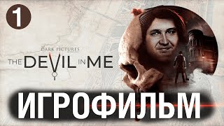 Превью: ИГРОФИЛЬМ - The Devil in Me / The Dark Pictures - ГЛАВНОЕ QTE