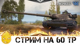 Превью: Десятый Поляк 60TP! [Запись стрима] - 10.10.18