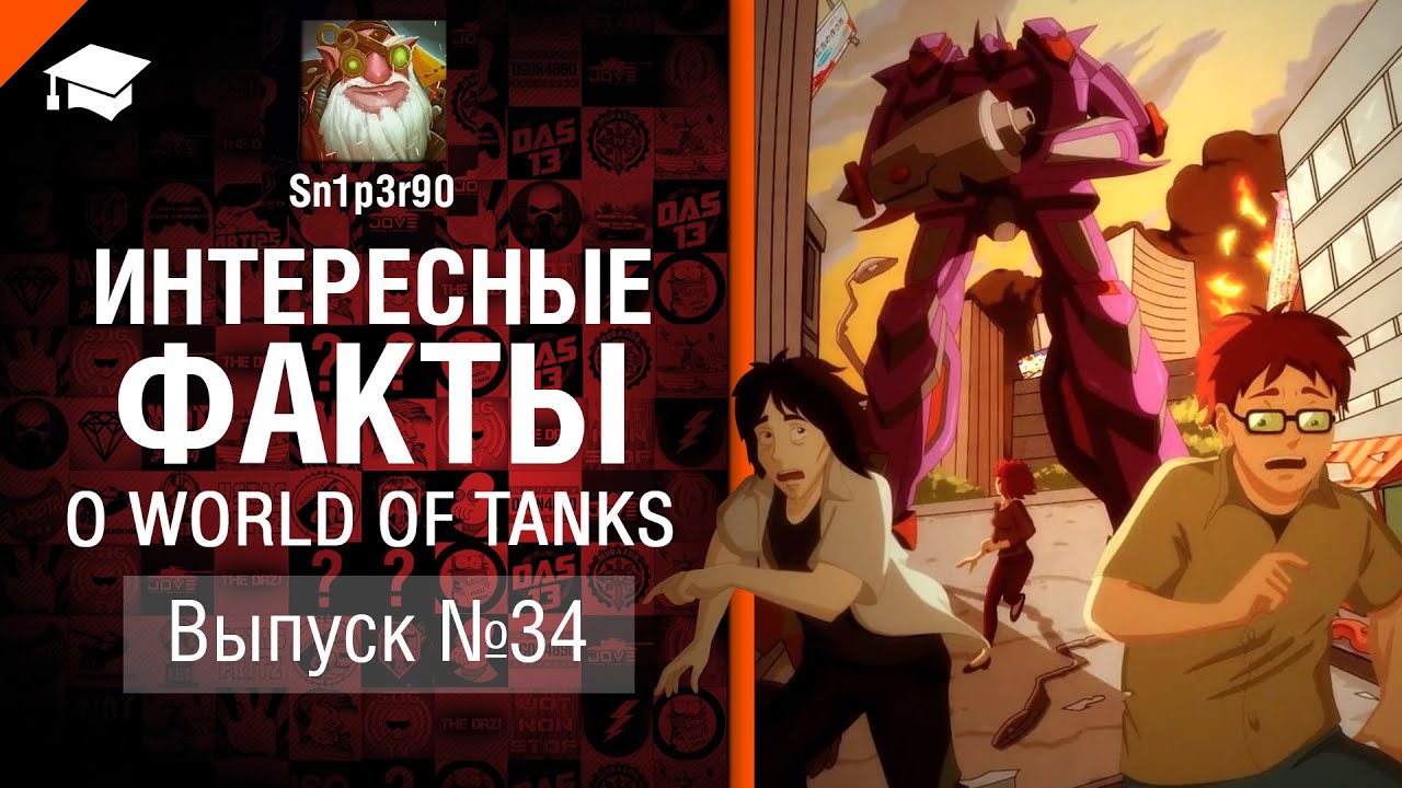 Интересные факты о WoT №34 - от Sn1p3r90