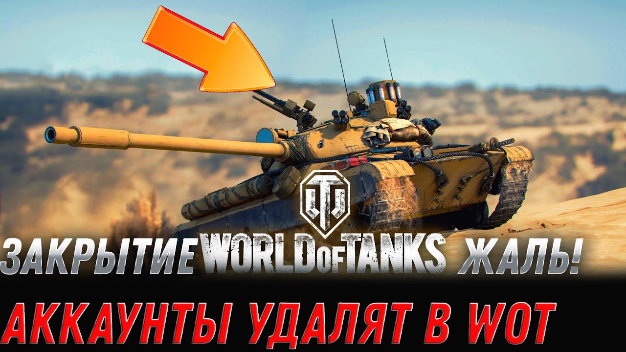 ЗАКРЫТИЕ WOT 2022 ЖАЛЬ, СЕРВЕРА БУДУТ ОТКЛЮЧЕНЫ! АККАУНТЫ УДАЛЕНЫ В ВОТ - КОНЕЦ ДЛЯ world of tanks