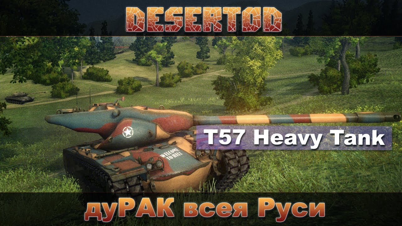 Бой - T57 Heavy - &quot;ДуРак всея Руси&quot;