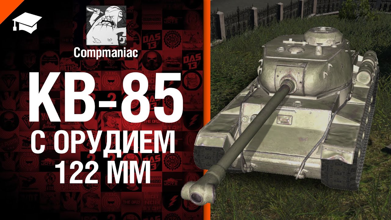 КВ-85 с орудием 122 мм - Право на выбор №16 - от Compmaniac