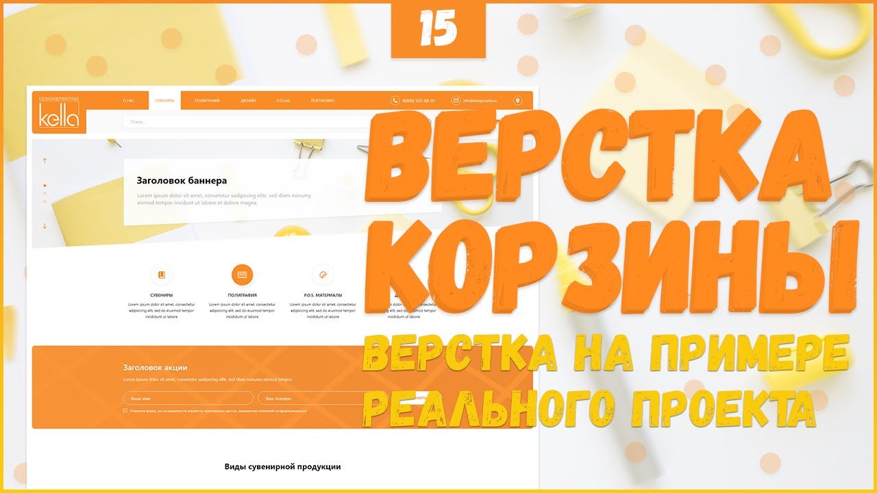 ВЕРСТКА КОРЗИНЫ ДЛЯ САЙТА - ВЕРСТКА РЕАЛЬНОГО ПРОЕКТА C НУЛЯ №15 ФИНАЛ