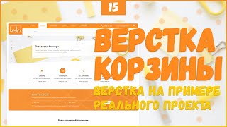 Превью: ВЕРСТКА КОРЗИНЫ ДЛЯ САЙТА - ВЕРСТКА РЕАЛЬНОГО ПРОЕКТА C НУЛЯ №15 ФИНАЛ