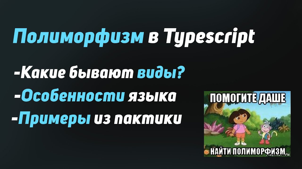 ОН ВЕЗДЕ! Полиморфизм в Typescript