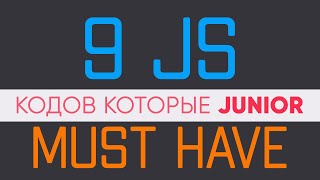 Превью: 9 JavaScript кодов Must Have для junior