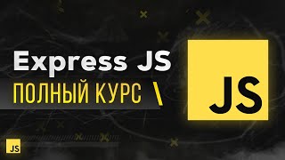 Превью: ExpressJS Быстрый Курс