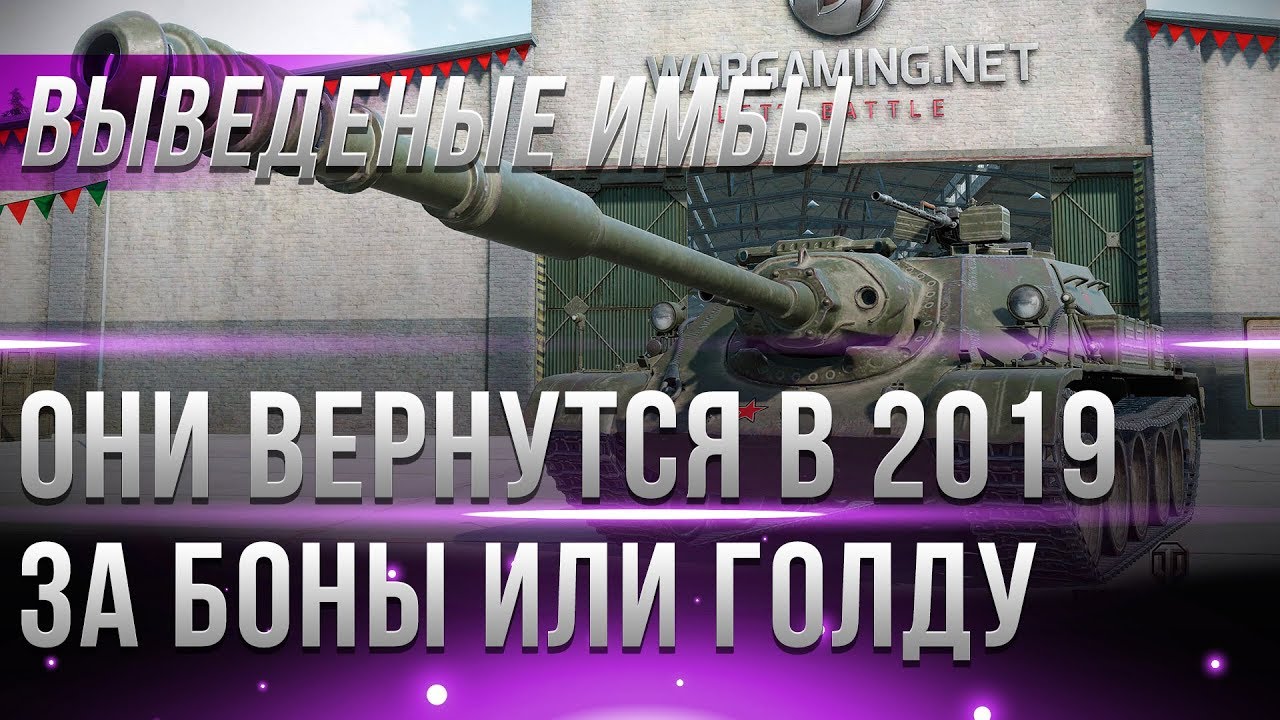 ВЫВЕДЕННЫЕ ИМБЫ ВЕРНУТСЯ В WOT 2019 ТАНКИ ЗА БОНЫ ИЛИ ГОЛДУ