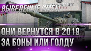 Превью: ВЫВЕДЕННЫЕ ИМБЫ ВЕРНУТСЯ В WOT 2019 ТАНКИ ЗА БОНЫ ИЛИ ГОЛДУ