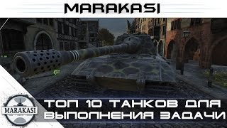 Превью: Топ 10 танков для выполнения задачи на урон FV4202 (P