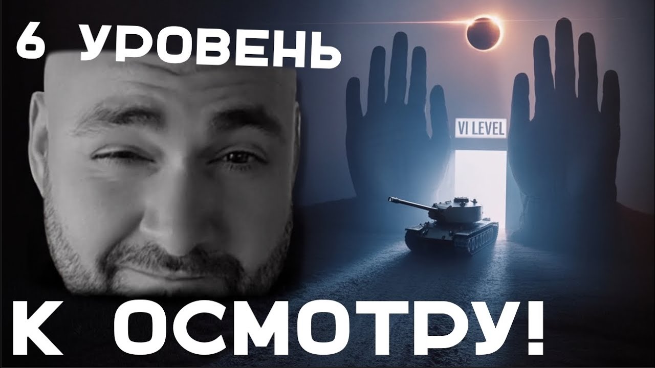 К ОСМОТРУ: 6 уровень в Мире Танков