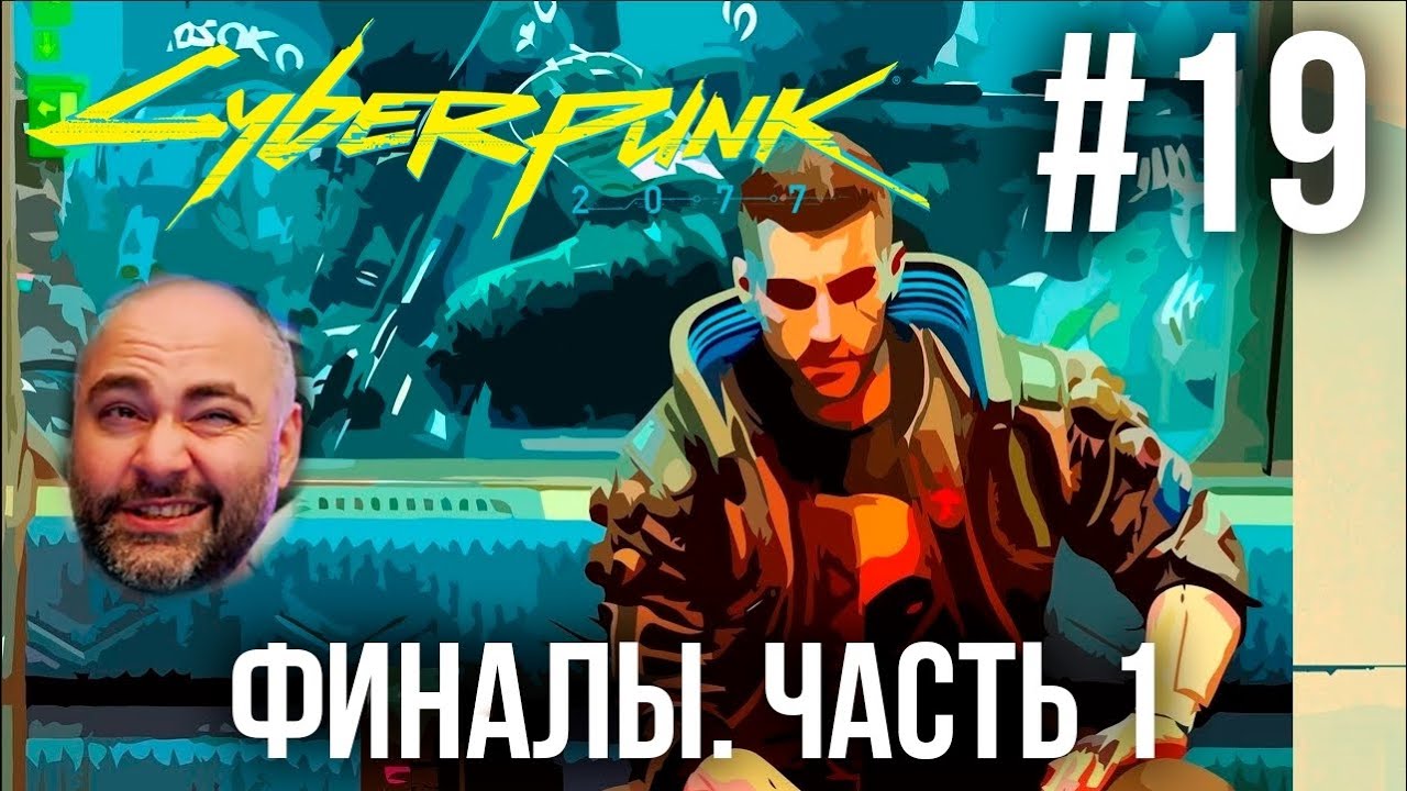 #Кбрпнк2077 Вспышки №19 - Все ФИНАЛЫ. ЧАСТЬ 1 | Cyberpunk 2077 1.52