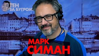 Превью: Марк Симан — Как писать гуманный код, понятный людям — работа программистом в Дании — Тен за бугром