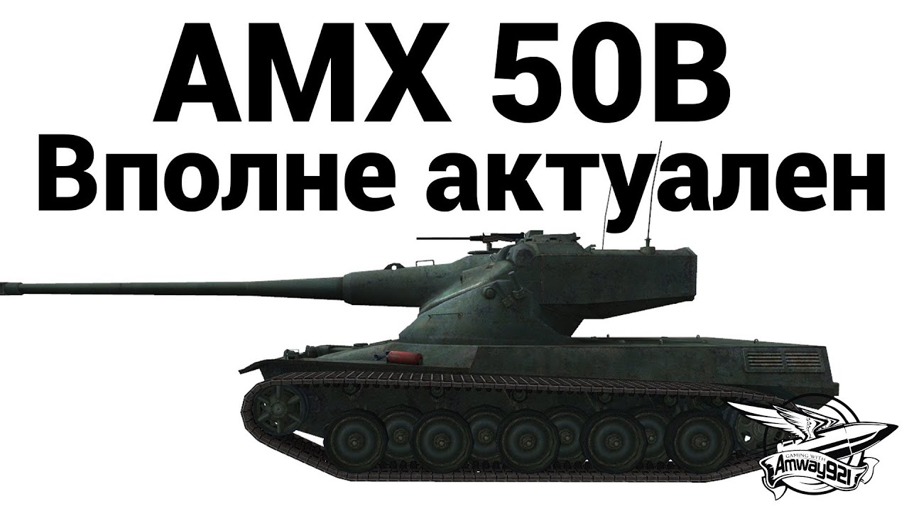 AMX 50 B - Вполне Актуален