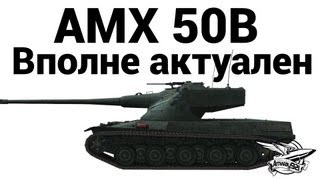 Превью: AMX 50 B - Вполне Актуален