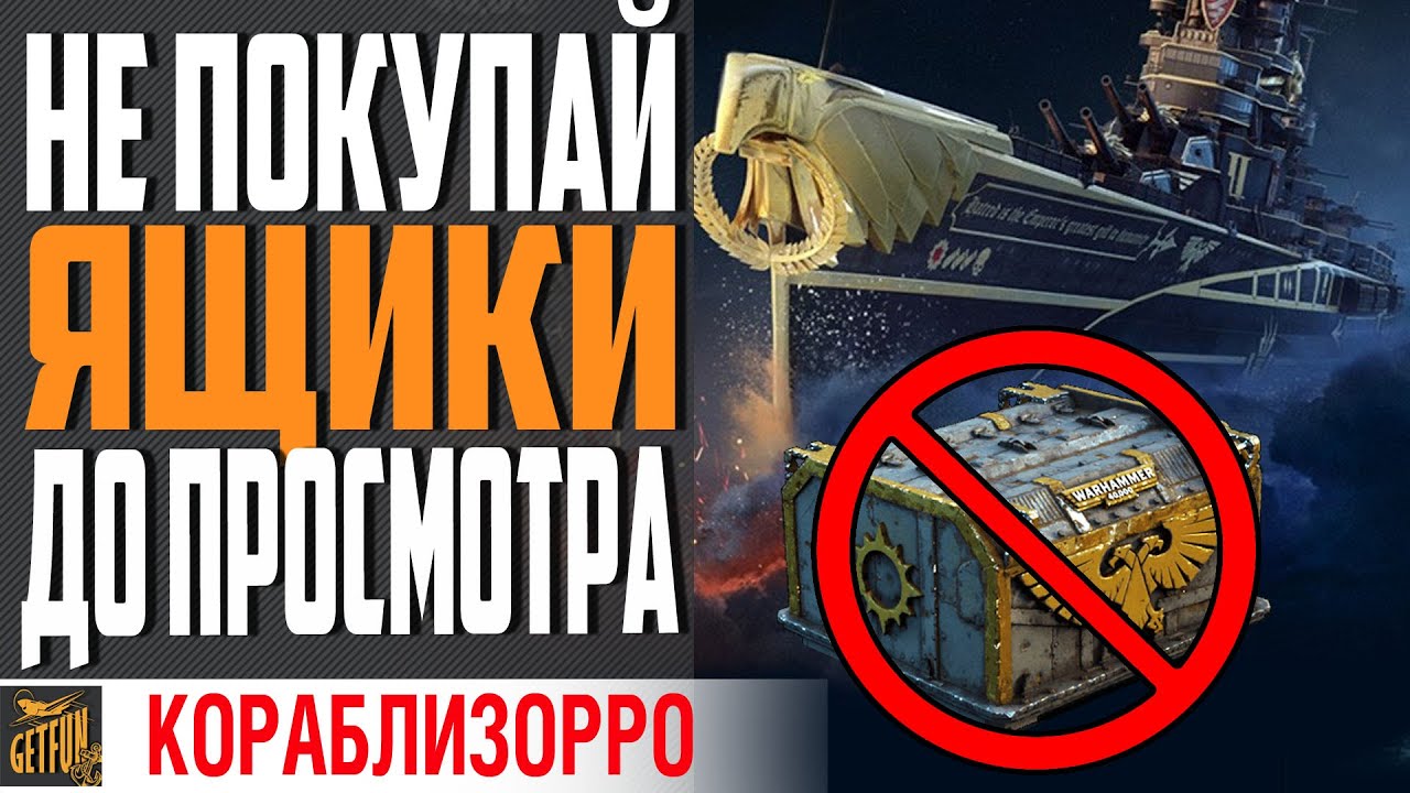 ОТКРЫВАЮ ЯЩИКИ WARHAMMER 40,000⚓ World of Warships