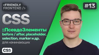 Превью: CSS псевдоэлементы — before, after, placeholder, selection, marker, file-selector-button, first-line