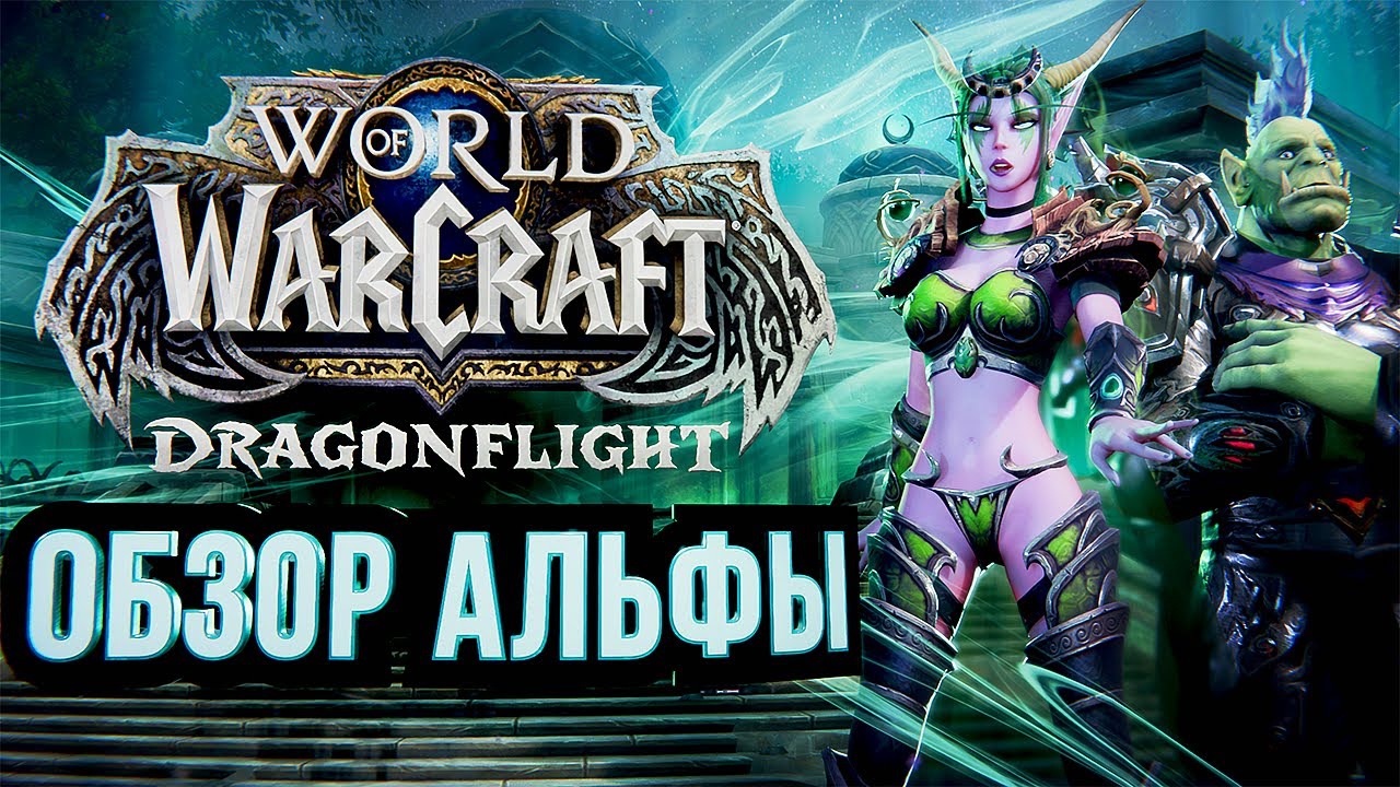 WOW: DRAGONFLIGHT – обзор альфы #1 (СЕНСАЦИЯ)