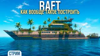 Превью: RAFT - Этот КОРАБЛЬ жрёт все ресурсы #5