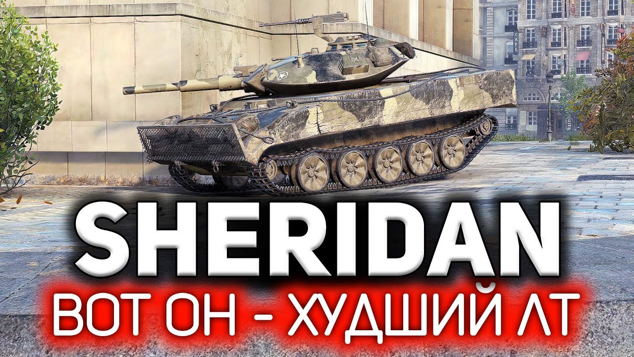 Как так вышло, что всё так вышло? 💥 XM551 Sheridan