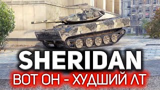 Превью: Как так вышло, что всё так вышло? 💥 XM551 Sheridan