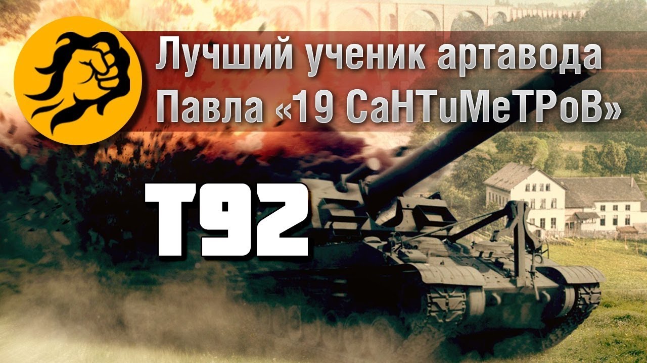 Лучший ученик артовода Павла 19CaHTuMeTPoB на T92. Гайд на арту от LeBwa