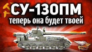 Превью: ОБЗОР ☀ СУ-130ПМ - Теперь она точно будет твоей ☀ Гайд