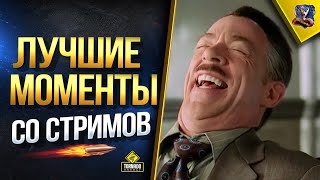 Превью: Лучшие Моменты Со Стримов №510 / 12 Минут Смеха