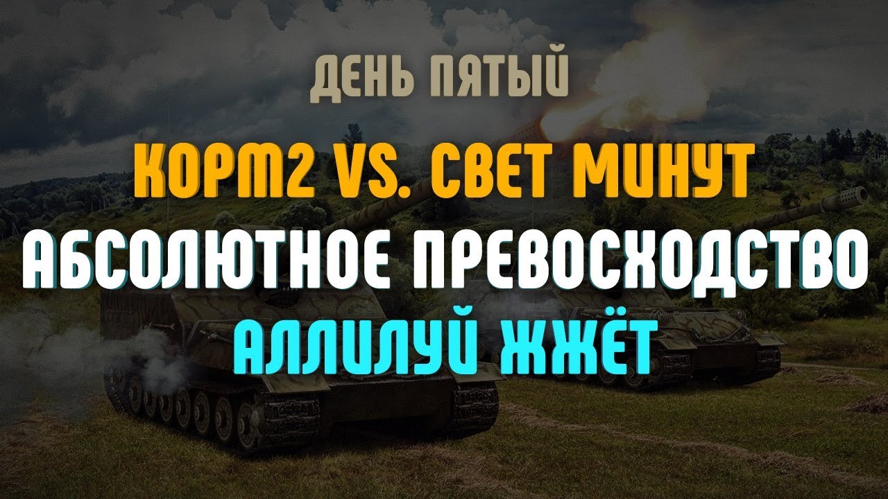 Аллилуй ЖЖёт. KOPM2 vs. СВЕТ МИНУТ. День пятый. Абсолютное превосходство.