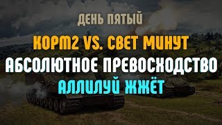 Превью: Аллилуй ЖЖёт. KOPM2 vs. СВЕТ МИНУТ. День пятый. Абсолютное превосходство.