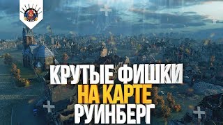 Превью: ТЫ ЭТО ЗНАЛ? КАРТА РУИНБЕРГ - ФИШКИ ОТ ГРАННИ