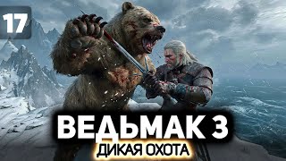 Превью: Сражаемся с берсерками на Скеллиге ⚔️ Ведьмак 3: Дикая Охота [PC 2022] #17