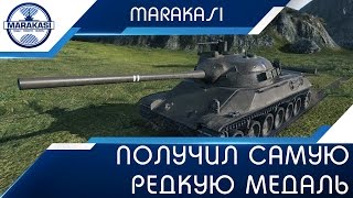 Превью: Получил самую редкую и желанную медаль для артохейтера!!!