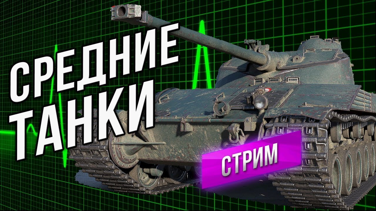 Внезапный Ночной WOT. Средние Танки