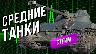 Превью: Внезапный Ночной WOT. Средние Танки