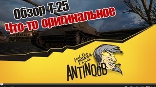 Превью: World of Tanks Обзор T-25 Что-то оригинальное