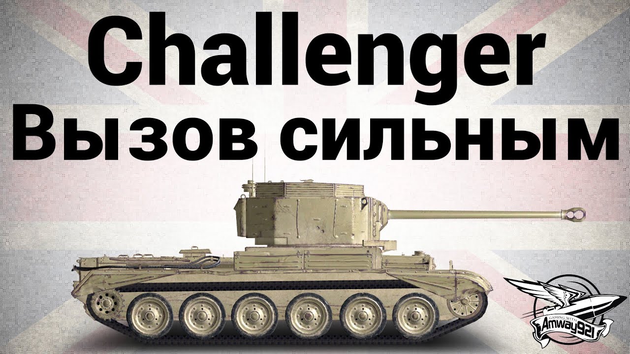 Challenger - Вызов сильным