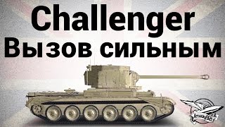 Превью: Challenger - Вызов сильным