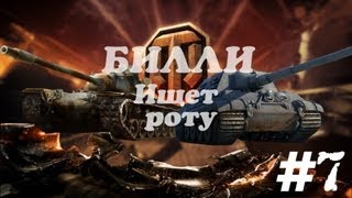 Превью: 18+Билли ищет роту &quot;Есть посветить?&quot; #7  | World of Tanks