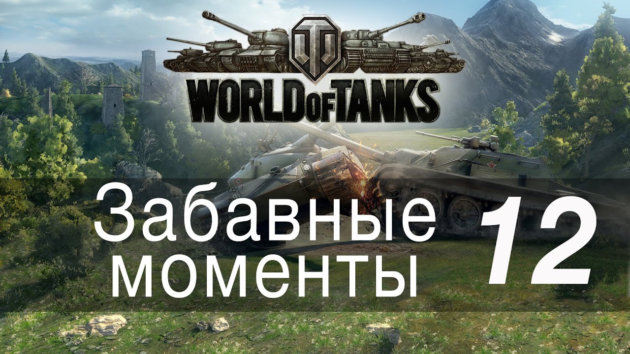 Забавные моменты World Of Tanks → 12