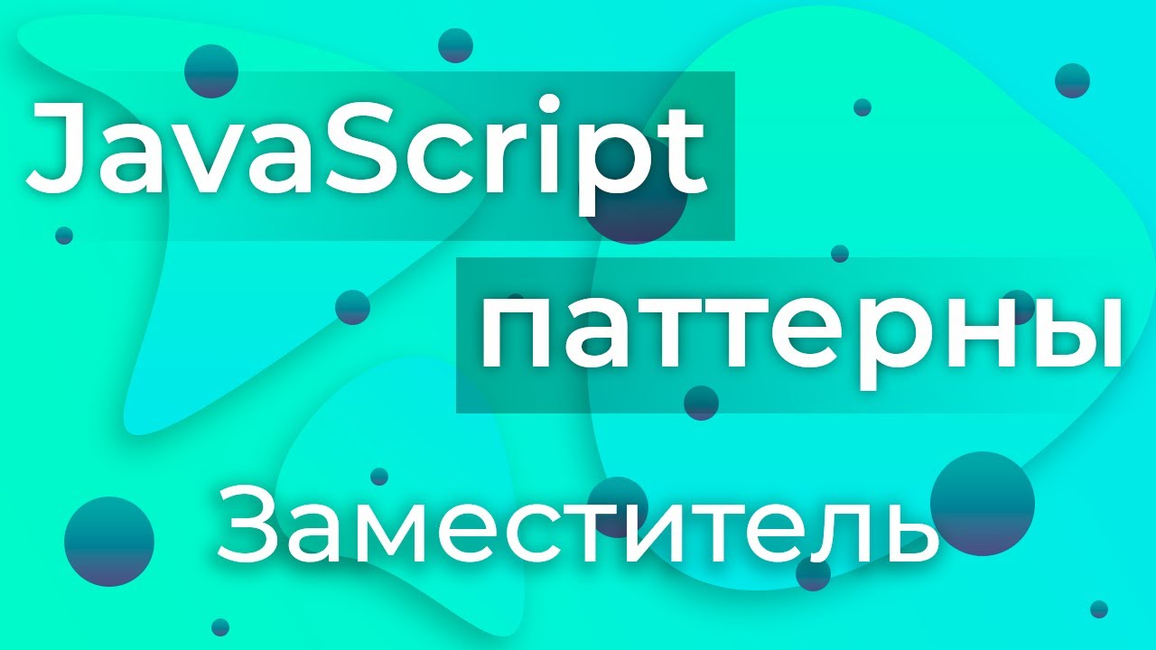 JavaScript Паттерны #8 - Proxy (Заместитель)