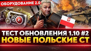 Превью: Тест Обновления 1.10 №2 - НОВЫЕ ПОЛЬСКИЕ СТ, ОБОРУДОВАНИЕ 2.0