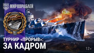 Превью: Турнир «Прорыв»: за кадром | Участвуйте в майском турнире!