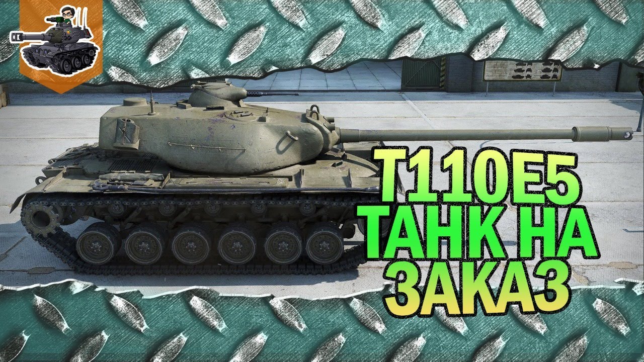 Т110Е5 ★ Сидим дома с Владимиром ★ World of Tanks